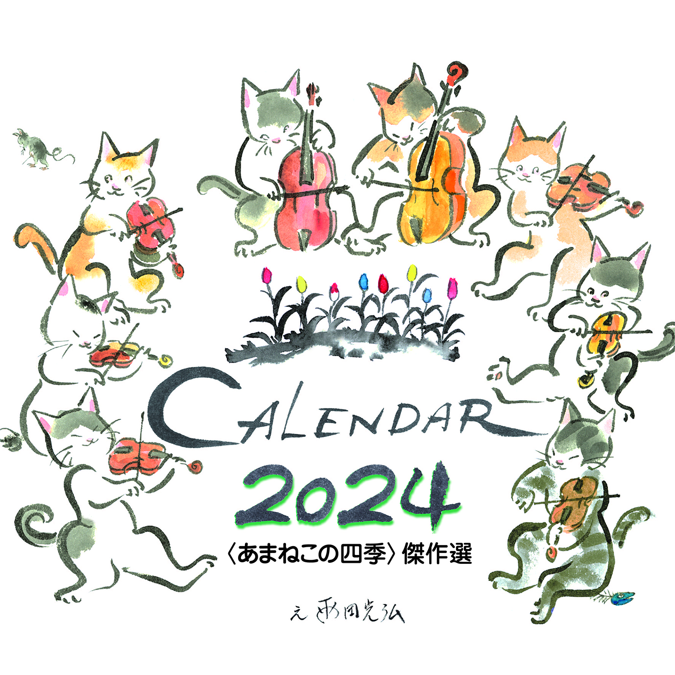 2024アマネコの四季表紙