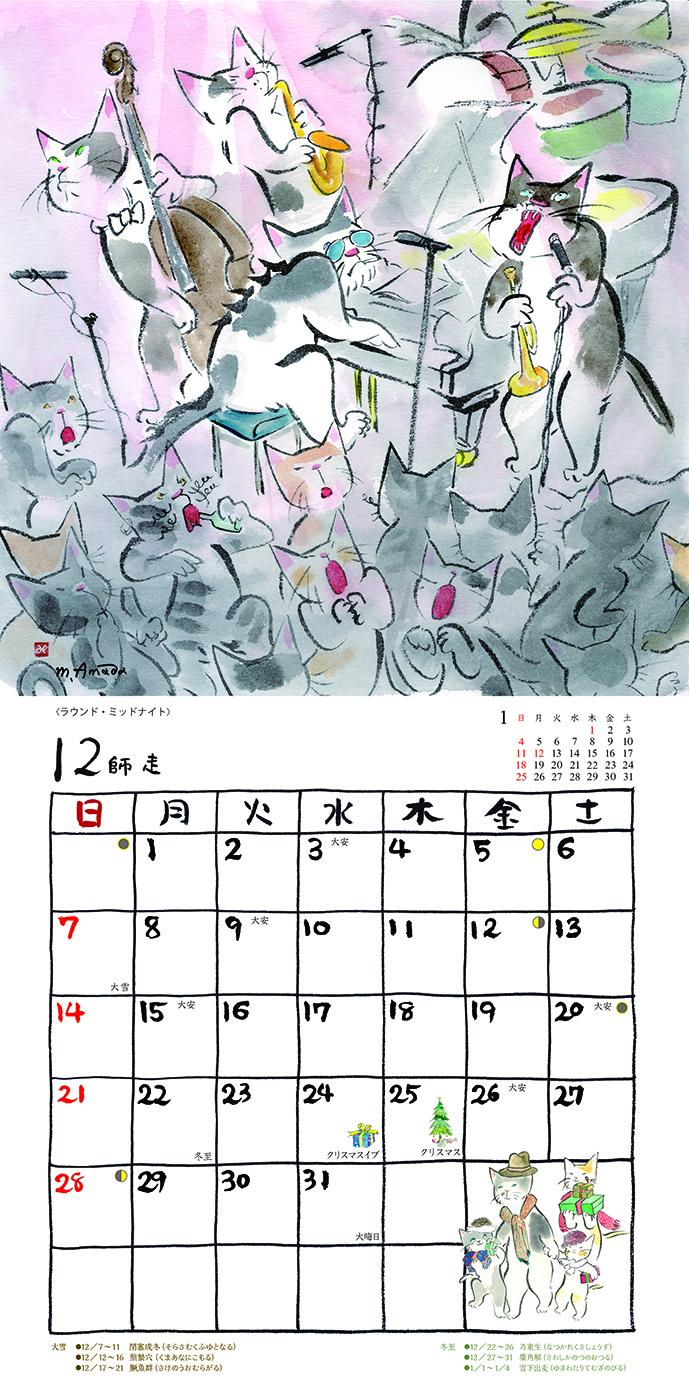 アマネコの四季傑作選　12月